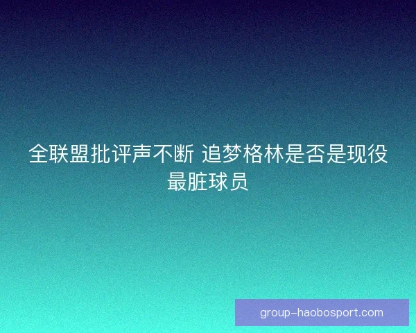 全联盟批评声不断 追梦格林是否是现役最脏球员 全联盟批评声不断 追梦格林是否是现役最脏球员