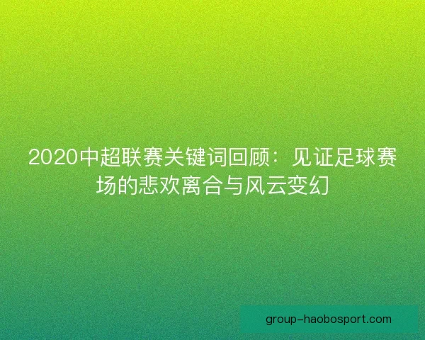 2020中超联赛关键词回顾：见证足球赛场的悲欢离合与风云变幻